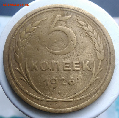 5 копеек 1926 года до 18.10.2019 - IMG_20190828_163649