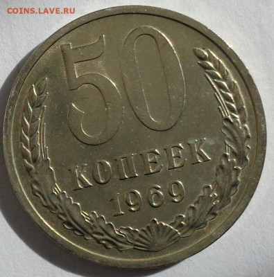 50 копеек 1969 года UNC. с 200р.До 18.10.19 в 22:00. - DSC03740