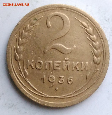 2 копейки 1936 года до 18.10.2019 - IMG_20190812_194938