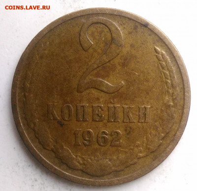 2 копейки 1962 года до 18.10.2019 - IMG_20190817_170708