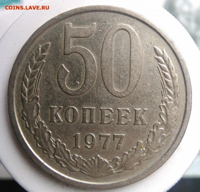 50 копеек 1977 года до 18.10.2019 - IMG_20190817_164537