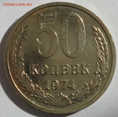 50 копеек 1974 года aUNC. с 200р.До 18.10.19 в 22:00. - DSC03755