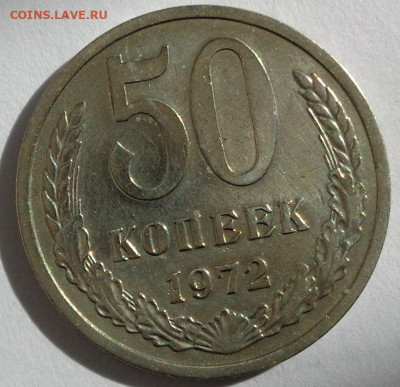 50 копеек 1972 года.Экстра.XF+. С 200р.До 18.10.19 в 22:00. - DSC03773
