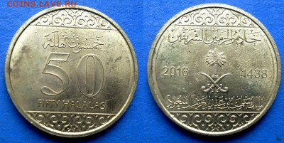 Саудовская Аравия - 50 халалов 2016 года в блеске до 20.10 - Саудовская Аравия 50 халалов, 2016