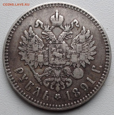 Рубль 1891 года до 19.10 - image