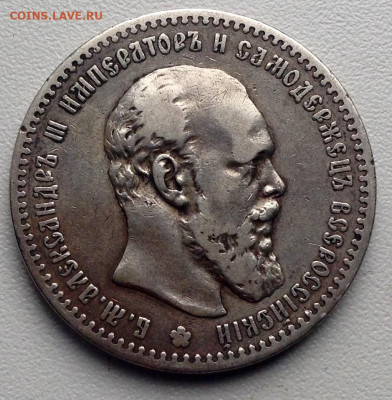Рубль 1891 года до 19.10 - image