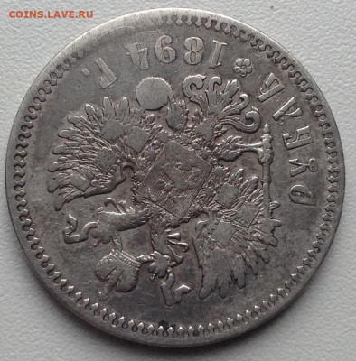 Рубль 1894 года до 19.10 - image