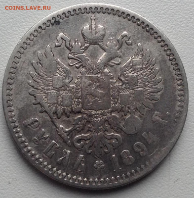 Рубль 1894 года до 19.10 - image