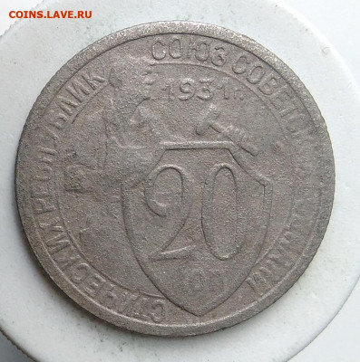 20 копеек 1931 года до 18.10.2019 - IMG_20190907_170945