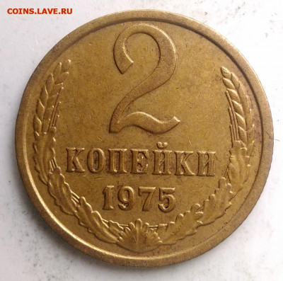 2 копейки 1975 года до 18.10.2019 - IMG_20190817_170611