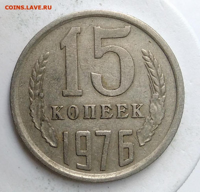 15 копеек 1976 года до 18.10.2019 - IMG_20190907_171042