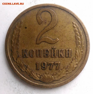 2 копейки 1977 года до 18.10.2019 - IMG_20190817_170656