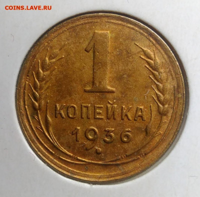 1 копейка 1936 года до 18.10.2019 - IMG_20190817_164357