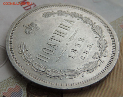 Полтина 1859 года - DSCN0087.JPG