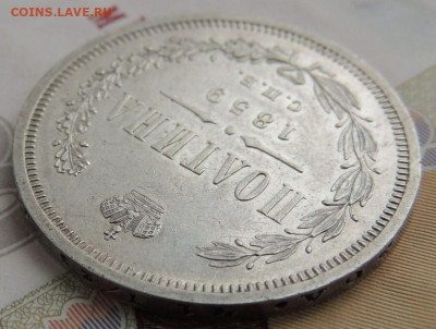Полтина 1859 года - DSCN0086.JPG