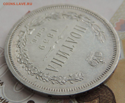 Полтина 1859 года - DSCN0085.JPG