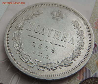 Полтина 1859 года - DSCN0084.JPG