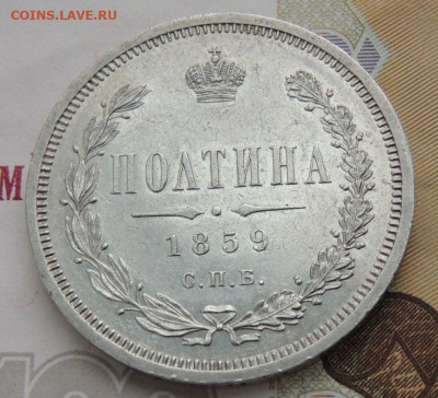 Полтина 1859 года - DSCN0083.JPG