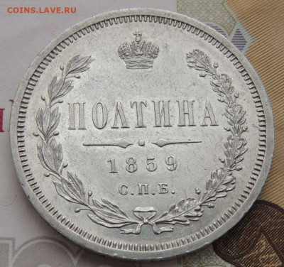 Полтина 1859 года - DSCN0082.JPG