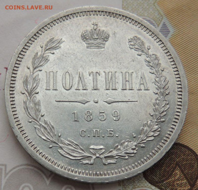 Полтина 1859 года - DSCN0081.JPG