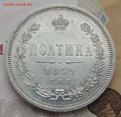 Полтина 1859 года - DSCN0080.JPG