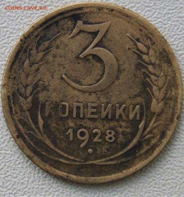 3 копейки 1928 Перепутка 18.10 22-00 - DSC01644.JPG