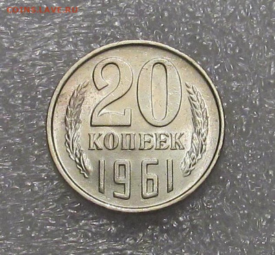 20 копеек 1961, штемпельная - IMG_4544.JPG
