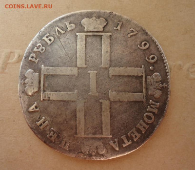 Рубль 1799 год  СМ МБ  Павел-1  до 18.10.19 до 22-00 МСК - ф1