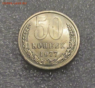50 копеек 1977, штемпельная, ненаборная (1) - IMG_4537.JPG