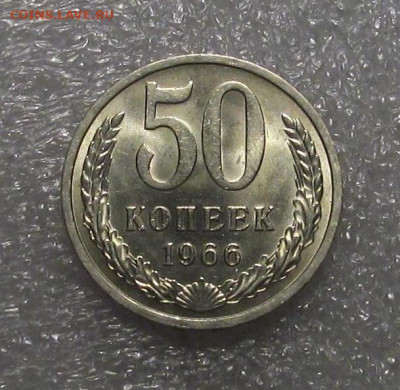 50 копеек 1966, штемпельная - IMG_4532.JPG