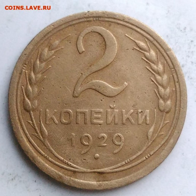 2 копейки 1929 года до 18.10.2019 - IMG_20190812_194921