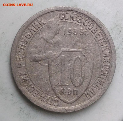 10 копеек 1933 года до 18.10.2019 - IMG_20190831_170355