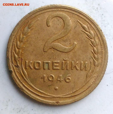 2 копейки 1946 года до 18.10.2019 - IMG_20190812_194339