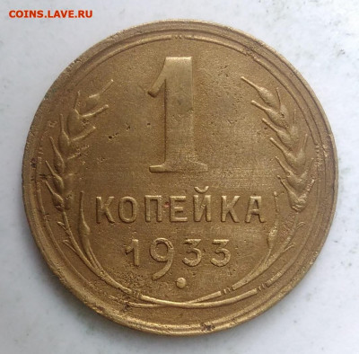 1 копейка 1933 года до 18.10.2019 - IMG_20190828_164623