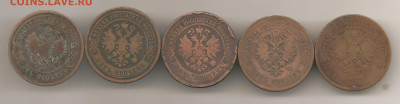 5 копеек 1868.1872.1874.1875.1881 до 17.10 - боны 007