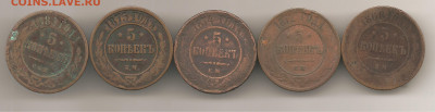 5 копеек 1868.1872.1874.1875.1881 до 17.10 - боны 012