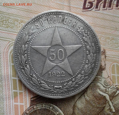 50 копеек 1922 П.Л. До 21.10. 22:00 - image