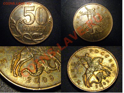 50 копеек 2009ММД-хороший,полный раскол - раскол