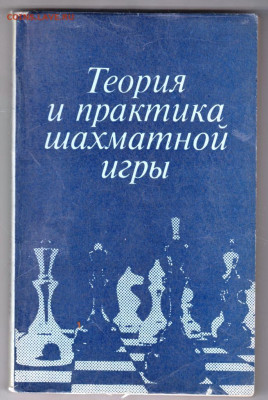 Теор. и прак. шахматной игры 1984 г до 21.10.19 г. в 23.00 - 011