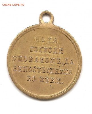 Медаль.Крымская война. 17.10 - боны 004