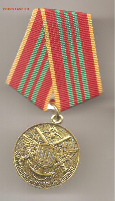 За отличие в военной службе.3 степень.Погранец.17.10 - боны 008