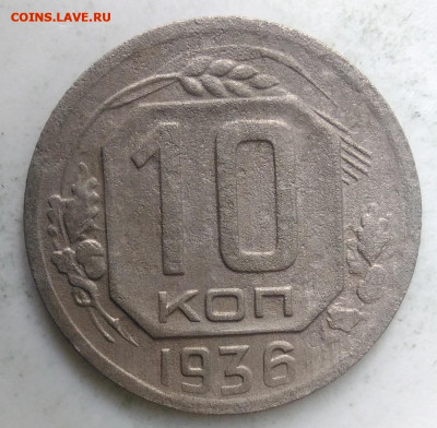 10 копеек 1936 года до 18.10.2019 - IMG_20190828_164553