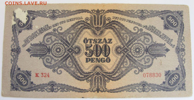 500 пенго Венгрия 1945. - 500 пенго Венгрия 1945 - 2