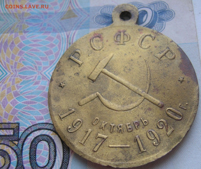 Медаль"3 года Советской власти" бронза до 20.10.19   -22-00 - DSCN3707.JPG