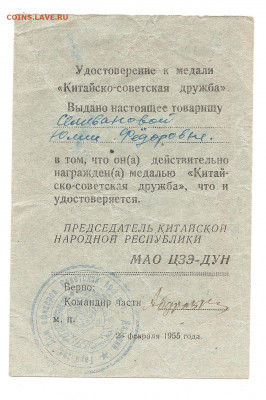Медаль Советско-Китайская дружба. с документом и переводом - боны 026