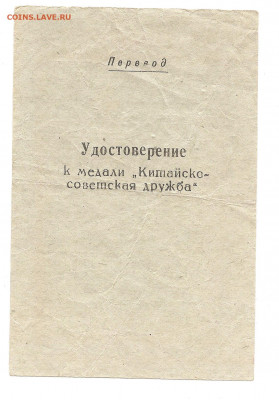 Медаль Советско-Китайская дружба. с документом и переводом - боны 025