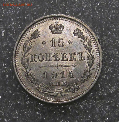 15 копеек 1914 г, штемпельная - IMG_4573.JPG