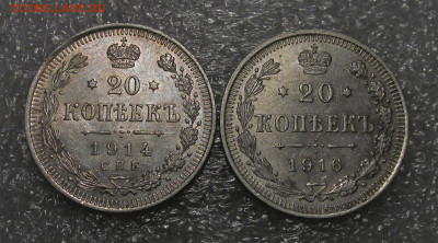 20 копеек 1914, 1916 г, отличный сохран - IMG_4585.JPG