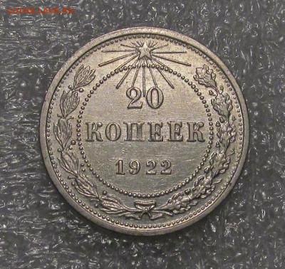20 копеек 1922 г, сохран. - IMG_4569.JPG