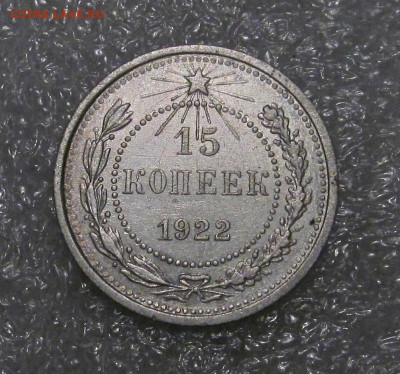 15 копеек 1922, сохран - IMG_4577.JPG